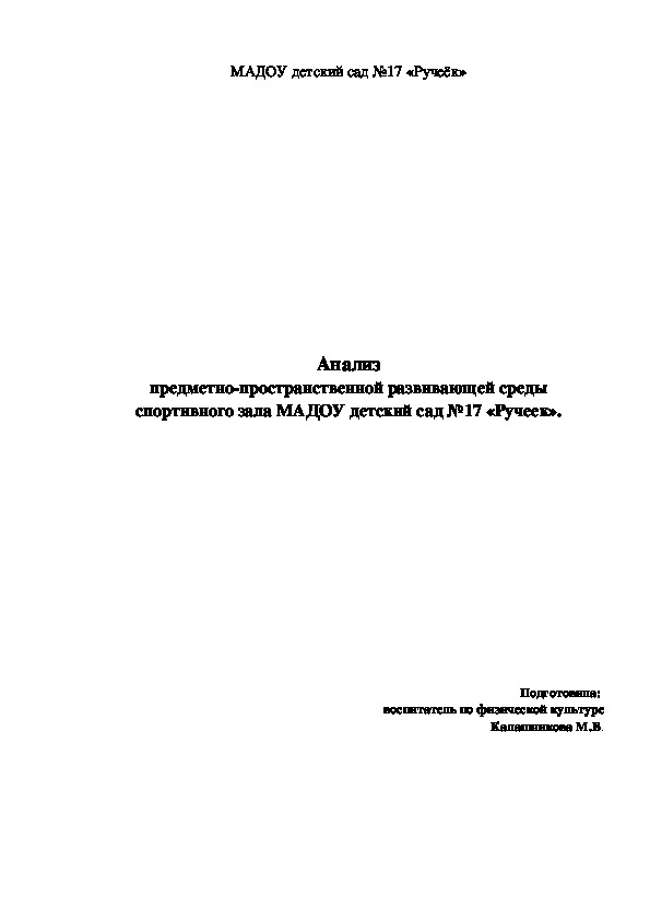 Обложка для материала Анализ предметно-пространственной развивающей среды спортивного зала.