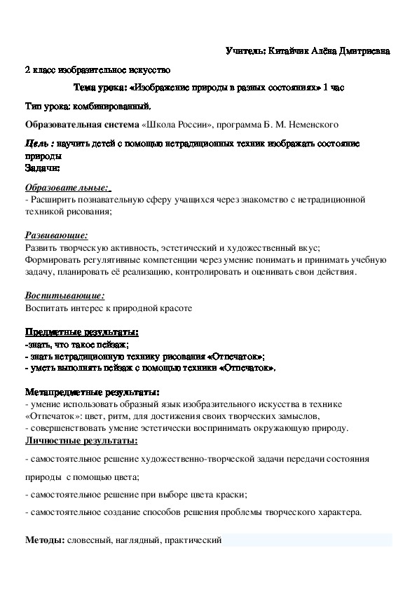 Конспект урока по ИЗО 2 класс. Изображение природы в разных состояниях» 1 час