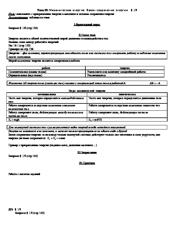 План - конспект урока "Тема 29: Механическая энергия. Закон сохранения энергии" 10 класс