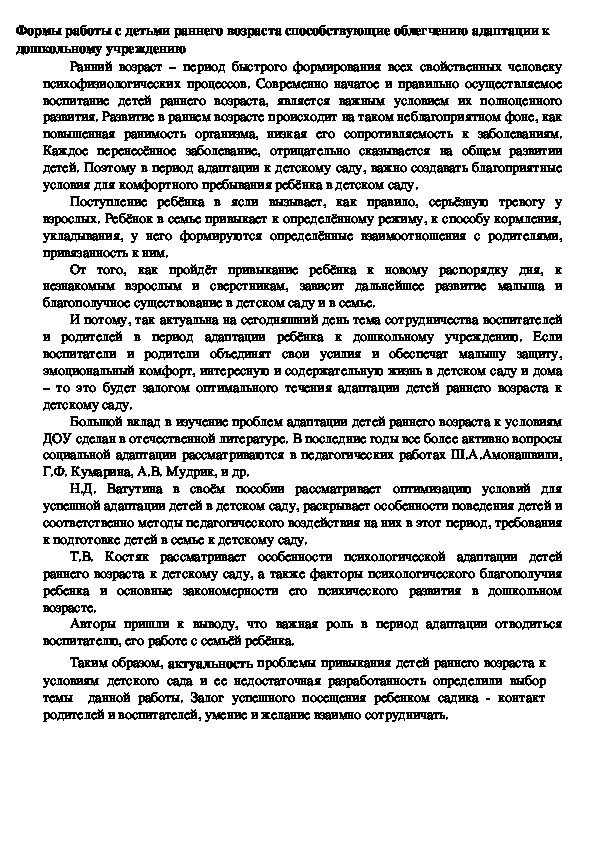 Формы работы с детьми раннего возраста способствующие облегчению адаптации к дошкольному учреждению.