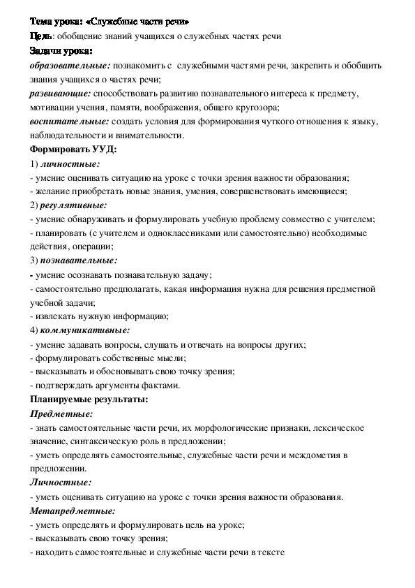 Конспект урока русского языка «Служебные части речи»