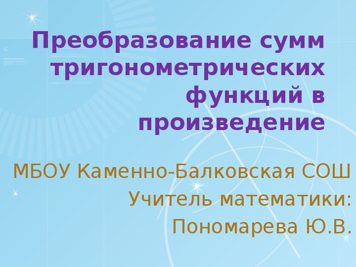 Презентация по алгебре 10 класс:"Преобразование сумм тригонометрических функций в произведение".