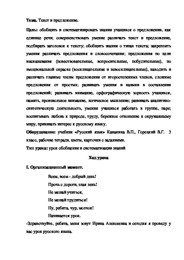 Урок по русскому языку на тему "Текст и предложение" (3 класс, русский язык)