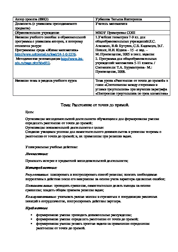 Расстояние от точки до прямой. Разработка урока 7 класс геометрия