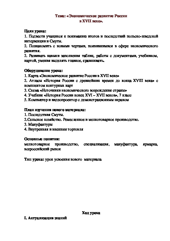 Урок истории в 7 классе. Тема: «Экономическое развитие России в XVII веке».