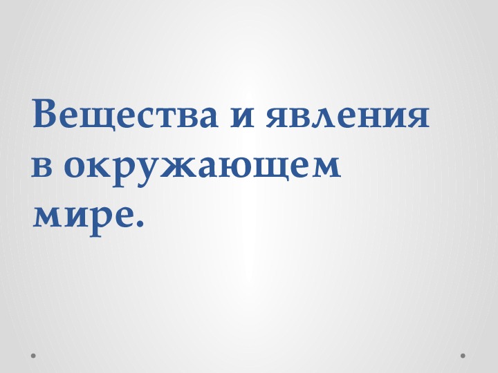 Обложка для материала Вещества и явления в окружающем мире.