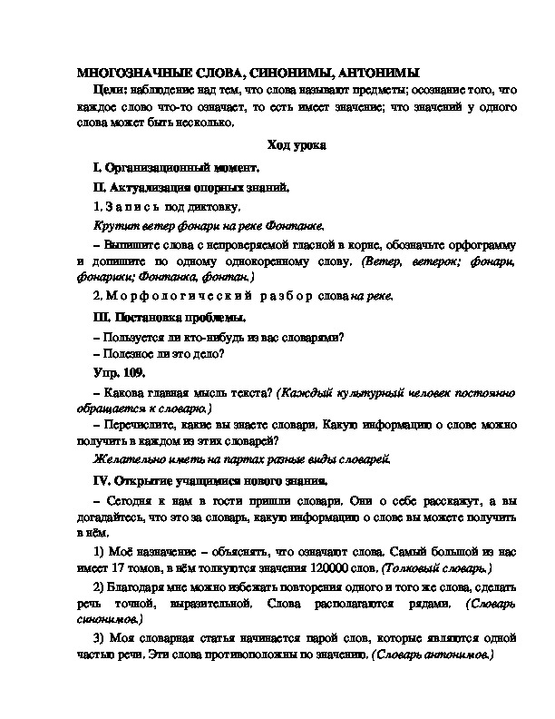 Конспект урока по русскому языку для 4 класса, УМК Школа 2100,тема  урока: "   МНОГОЗНАЧНЫЕ СЛОВА, СИНОНИМЫ, АНТОНИМЫ  "