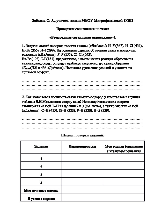 Обложка для материала Проверяем свои знания по теме: «Водородные соединения неметаллов»-1