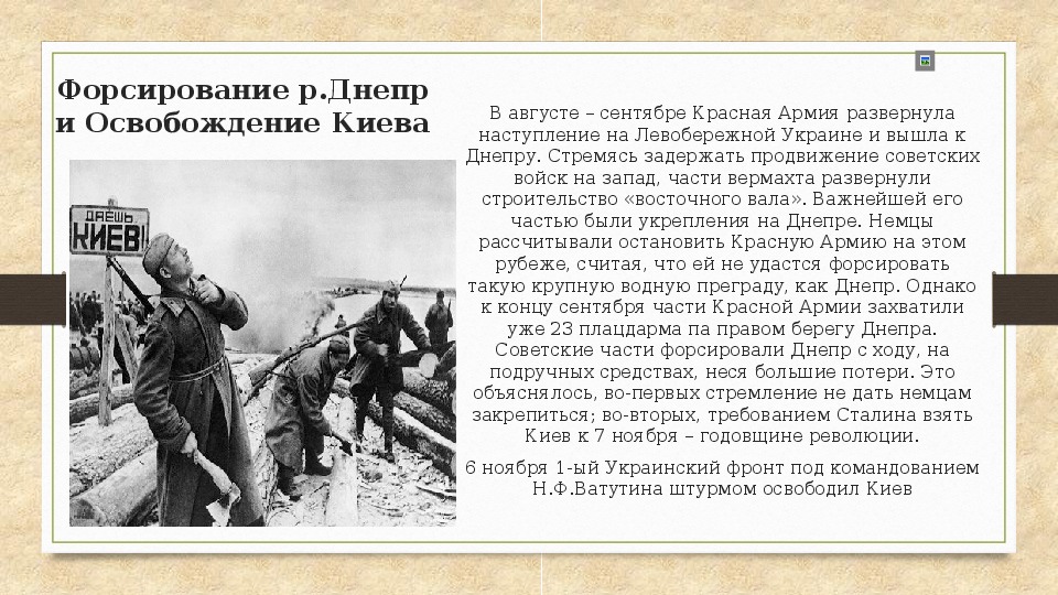 Форсировать это. Битва за Днепр и освобождение Киева 1943. Освобождение Киева войсками РККА. Форсирование Днепра освобождение Киева. Коренной перелом в Великой Отечественной войне освобождение Киева.