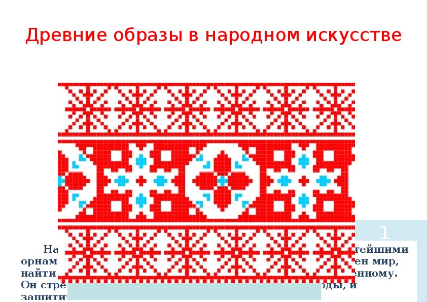 Обложка для материала Разработка урока по ИЗО на тему "Древние образы в народном искусстве"