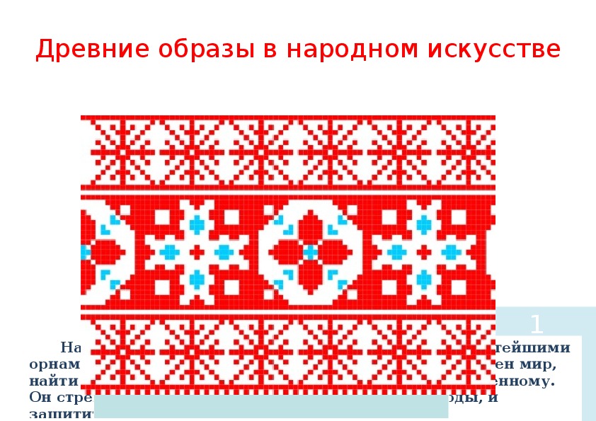 Разработка урока по ИЗО на тему "Древние образы в народном искусстве"