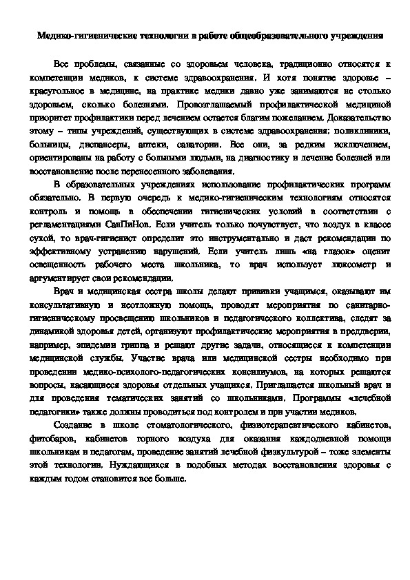 Обложка для материала Медико-гигиенические технологии в работе общеобразовательного учреждения