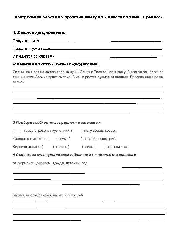 Контрольная работа по русскому языку во 2 классе по теме "Предлог"