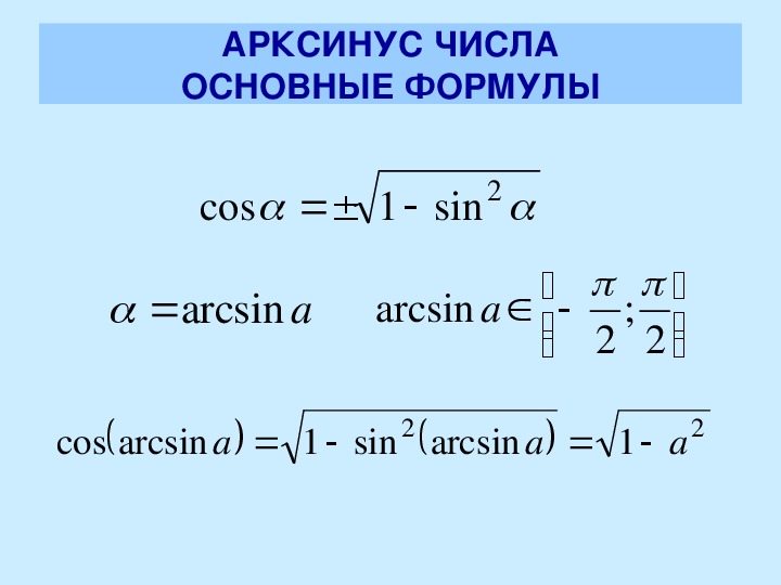 Презентация уравнение sin x a 10 класс по колягину