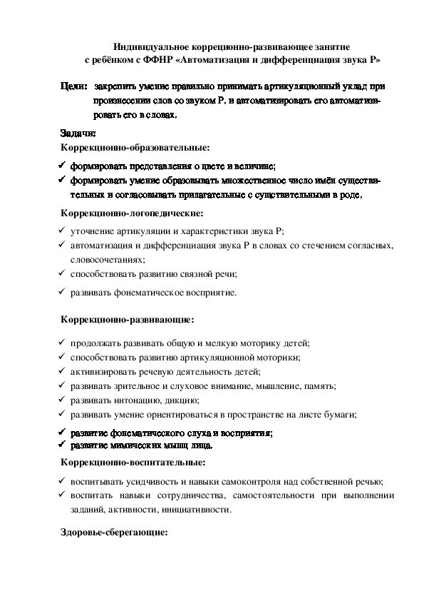 Индивидуальное корреционно-развивающее занятие  с ребёнком «Автоматизация и дифференциация звука Р»