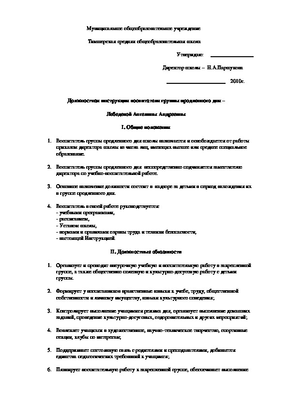 Обложка для материала Должностная инструкция воспитателя группы продленного дня
