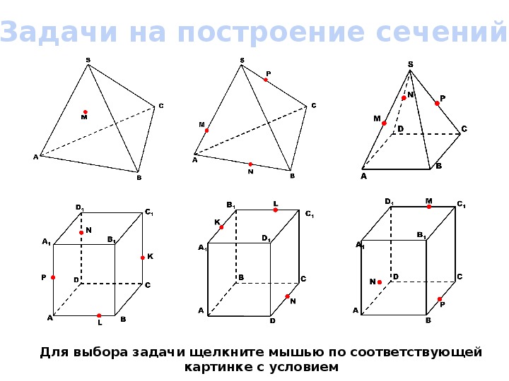 Сечения тетраэдра и параллелепипеда. Сечения многогранников построение сечений. Сечение многогранников построение сечений задания. Сечения многогранников 10 класс на готовых чертежах. Задачи на готовых чертежах сечение тетраэдра и параллелепипеда.