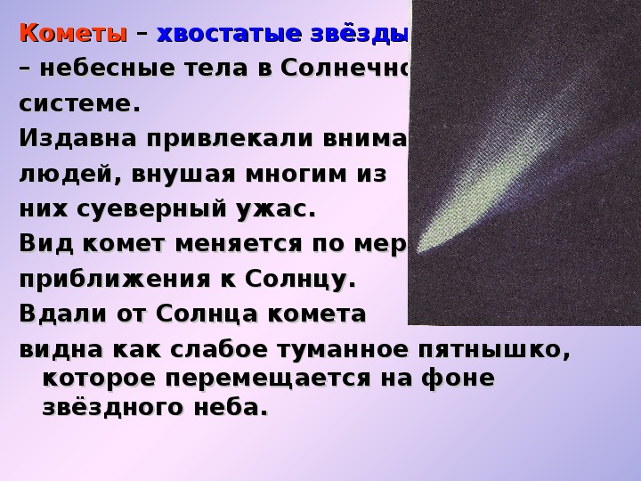 Почему у кометы хвост. Кометы презентация. Строение кометы. Комета как небесное тело. Кометы хвостатые звезды.