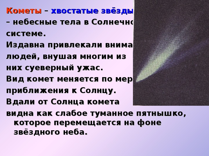 Кометы презентация 11 класс астрономия