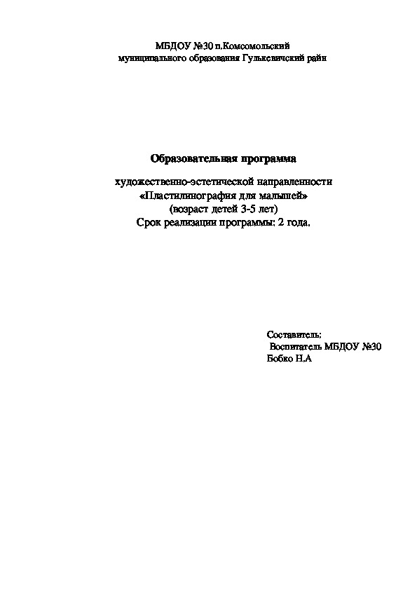 Образовательная программа  художественно-эстетической направленности «Пластилинография для малышей» (возраст детей 3-5 лет) Срок реализации программы: 2 года.