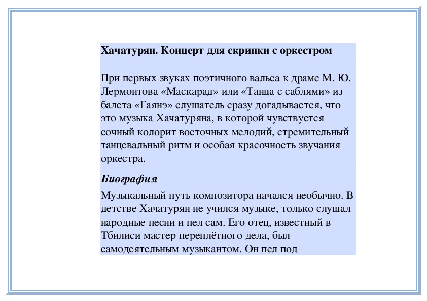 Концерт для скрипки с оркестром а хачатуряна 7 класс конспект урока и презентация