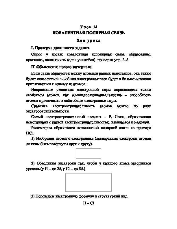 Обложка для материала КОВАЛЕНТНАЯ ПОЛЯРНАЯ СВЯЗЬ