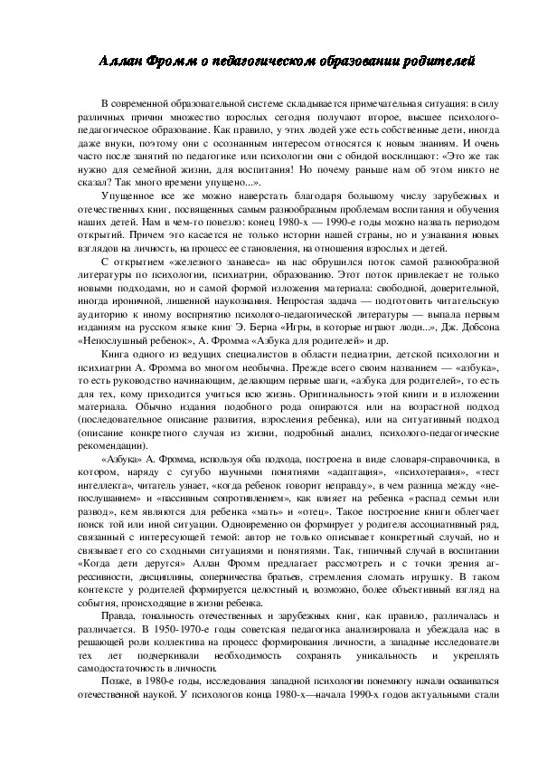 Обложка для материала Аллан Фромм о педагогическом образовании родителей