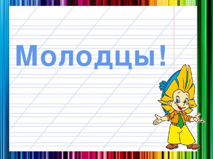 Молодец синоним. Молодец 1 класс. Молодец! Ты прошёл карточку!. Молодцы как пишется.