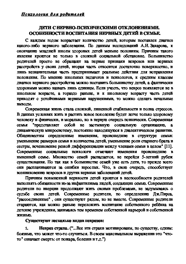 Консультация для родителей - Дети с нервно-психическими отклонениями. особенности воспитания нервных детей в семье.