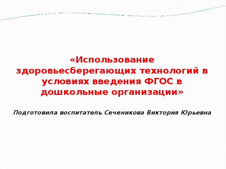 Презентация «Использование здоровьесберегающих технологий в условиях введения ФГОС в дошкольные организации»