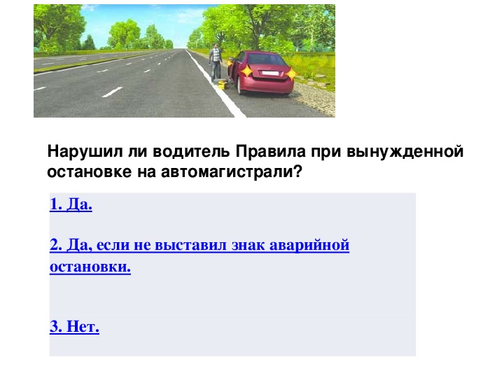 Нарушил ли водитель правила. Нарушил ли правила водитель при остановке на автомагистрали. Вынужденная остановка ПДД автомагистраль. Нарушил ли водитель правила остановки нарушил. Нарушил ли водитель правила при вынужденной.