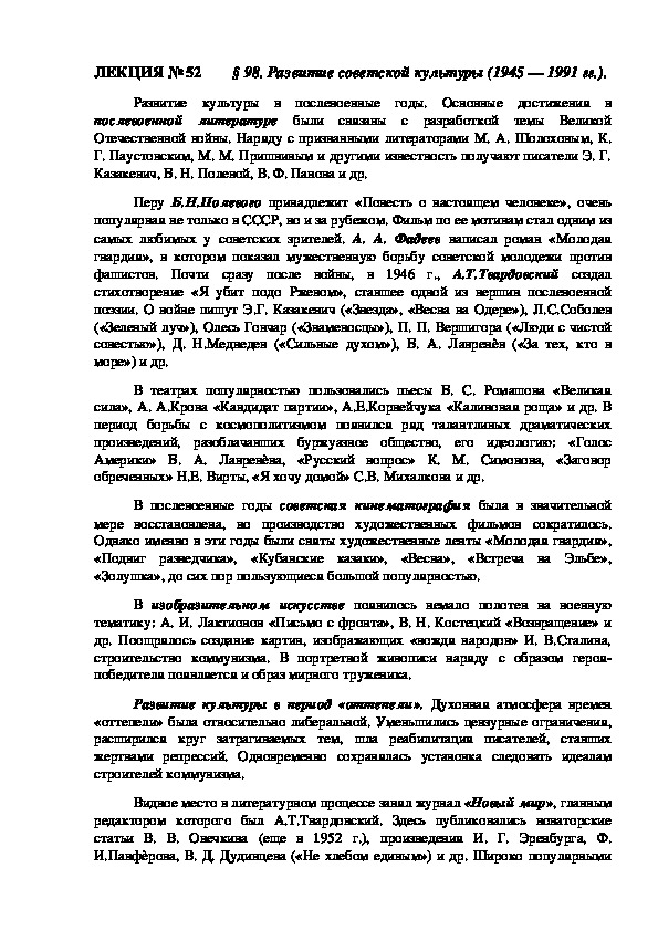 ЛЕКЦИЯ по курсу истории России: Развитие советской культуры (1945 — 1991 гг.)«» (Проф.-техническое образование)