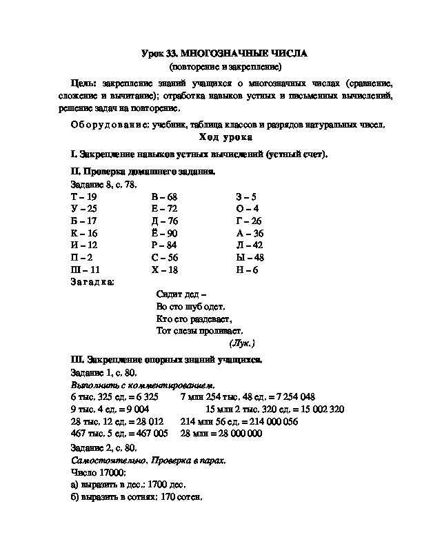 Конспект урока по математике 3 класс,УМК Школа 2100, "МНОГОЗНАЧНЫЕ ЧИСЛА  (повторение и закрепление) .  "