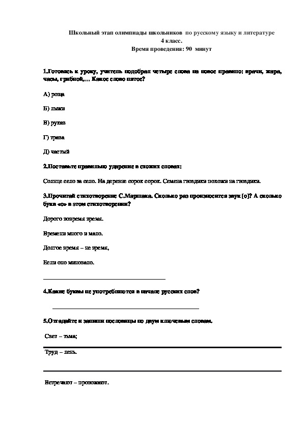 Олимпиадные задания по русскому языку и литературному чтению для  4 класса