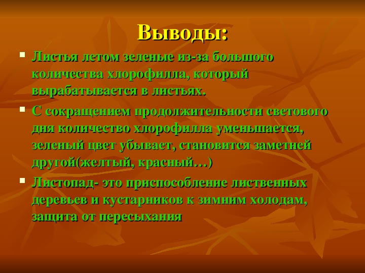 Почему листья на деревьях осенью желтеют а на комнатных растениях нет проект