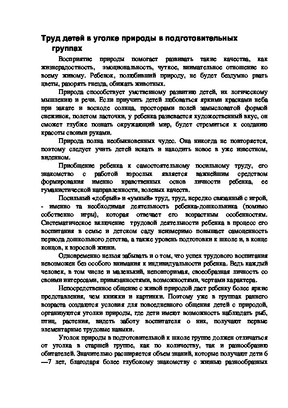 Обложка для материала Труд детей в уголке природы в подготовительных группах