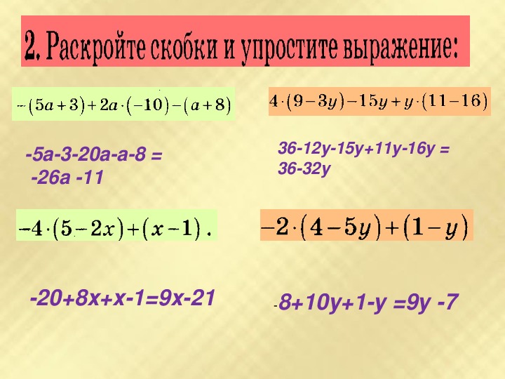 Раскрой скобки c