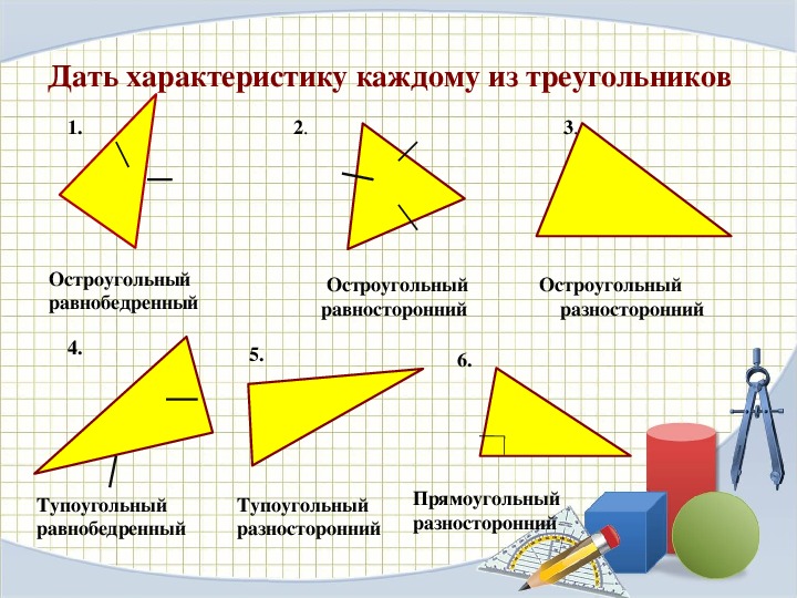 Рассмотри рисунок и выпиши номера разносторонних треугольников и равнобедренных