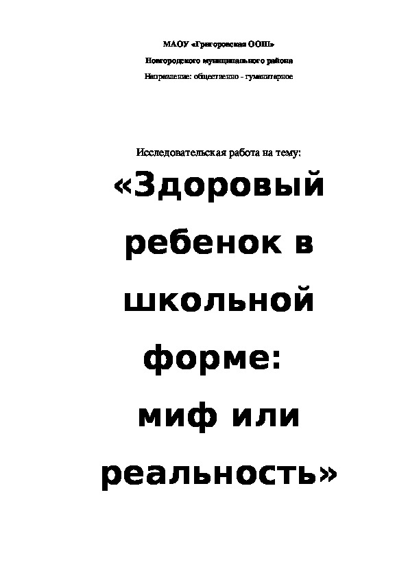 Научно-практическая работа по теме "Здоровый ребенок в школьной форме: миф или реальность"