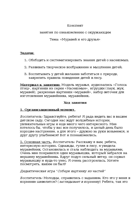 Конспект занятия по окружающему миру: "Муравей и его друзья"