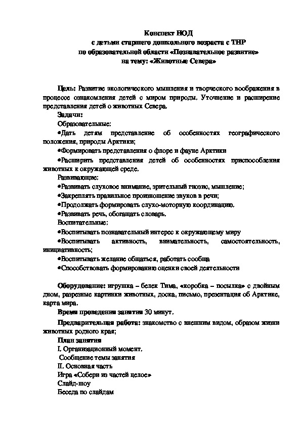 Конспект НОД с детьми старшего дошкольного возраста с ТНР по образовательной области «Познавательное развитие» на тему: «Животные Севера»