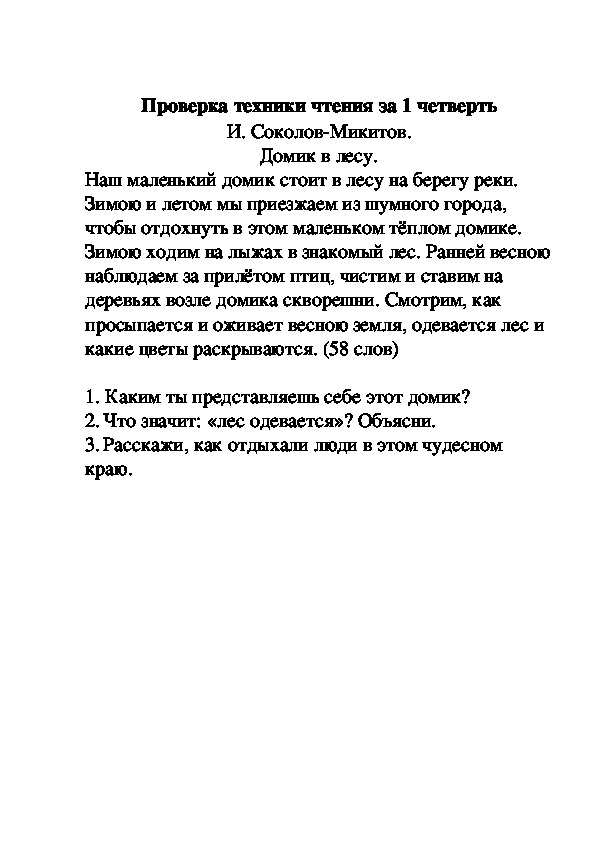 Текст для проверки чтения 1 класс. Техника чтения 2 класс тексты школа России. Проверка техники чтения 2 класс 2 четверть. Тексты для проверки чтения 3 четверть.