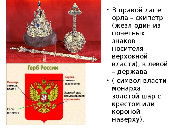 Тесты по теме символы россии. Держава в левой лапе орла. Деталь символ власти.