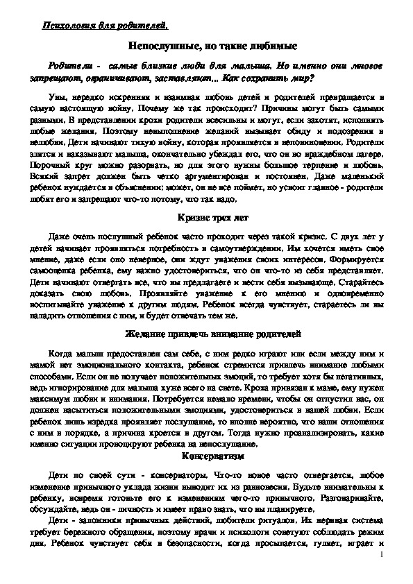 Обложка для материала Консультация для родителей - Непослушные, но такие любимые.