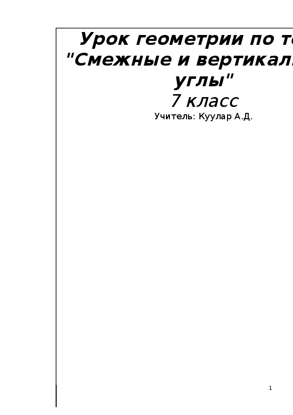 План-конспект урока по геометрии (7 класс):  Смежные и вертикальные углы