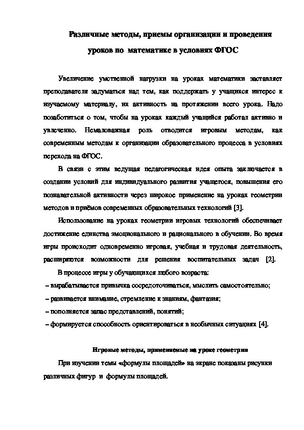 Различные методы, приемы организации и проведения  уроков по  математике в условиях ФГОС