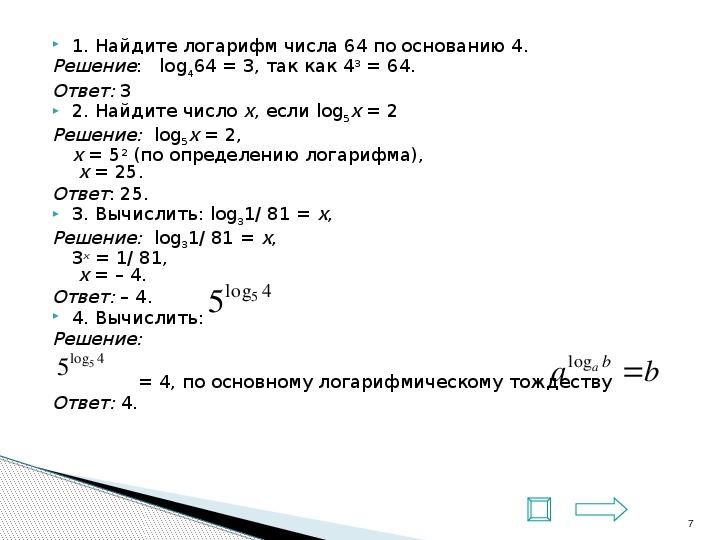 Логарифм по основанию 2. Догарифм4 по основпниюа. Логарифм х по основанию 3.