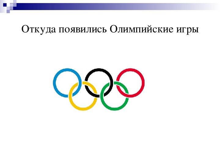 В каком году состоялись олимпийские игры. Олимпийские игры зародились.