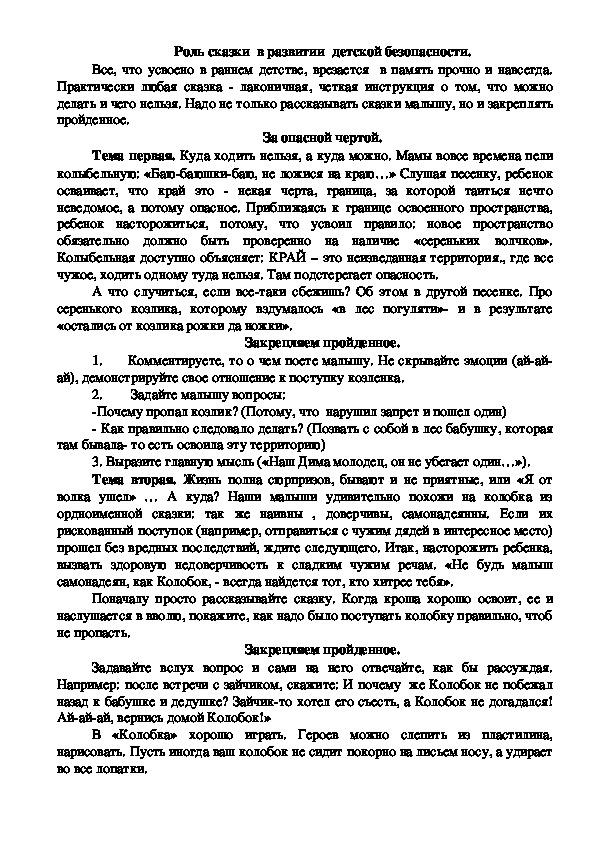 Рекомендации для родителей на тему "Роль сказок в развитии детской безопасности"