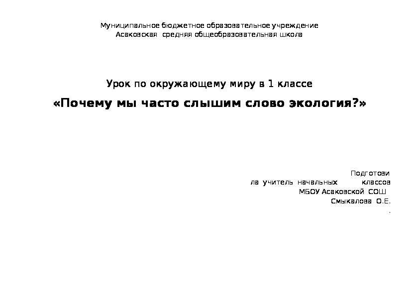 Конспект урока по окружающему миру в 1 классе «Почему мы часто слышим слово экология?» УМК "Школа России"